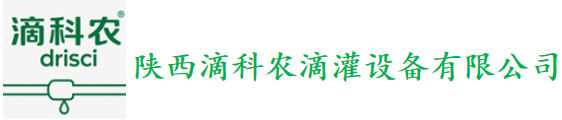陕西滴科农滴灌带厂