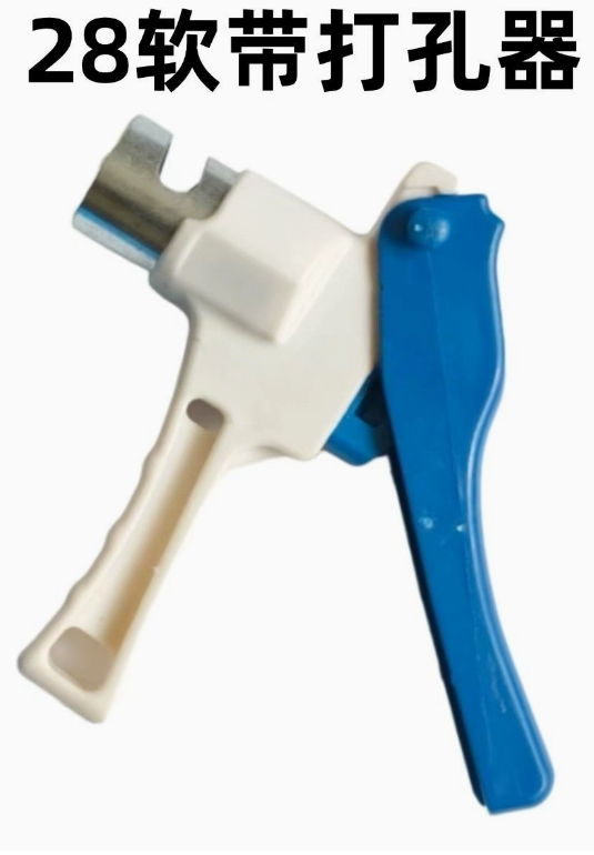 28软带打孔器