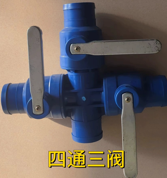四通三阀